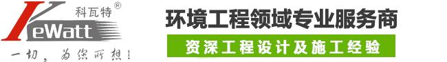 净化工程_环保除尘_恒温恒湿-湖南科瓦特环境科技公司
